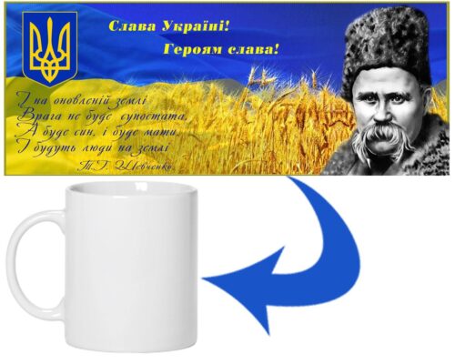 Чашка “Слава Україні!” із портретом Тараса Шевченка, гербом і прапором